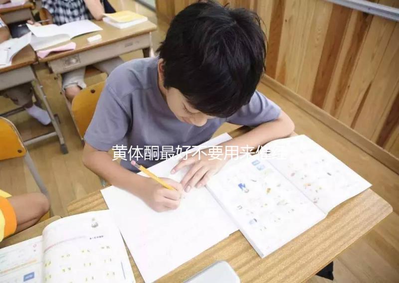 黃體酮最好不要用來催經，月經不調怎么調養(yǎng)好