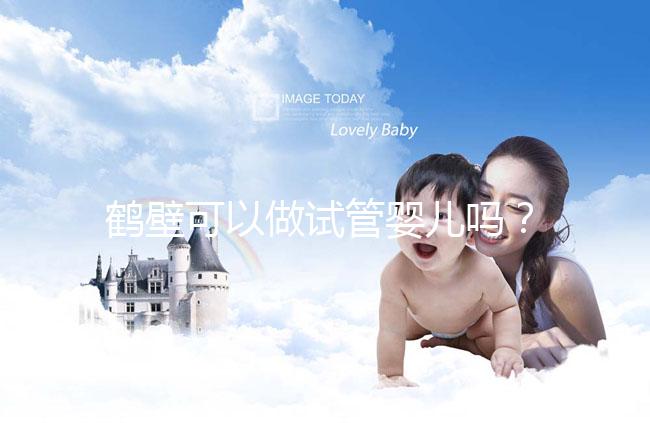 鶴壁可以做試管嬰兒嗎？一次試管費用和成功率多少