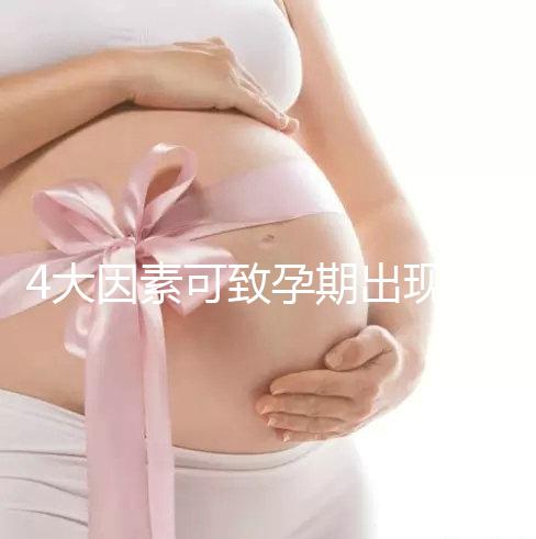 4大因素可致孕期出現空孕囊，早期務必做好預防措施