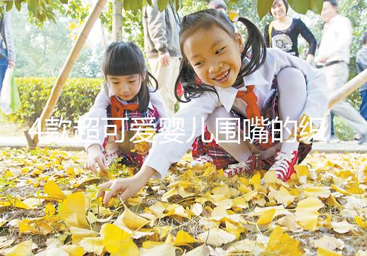 4款超可愛嬰兒圍嘴的織法教程，制作起來并不難！