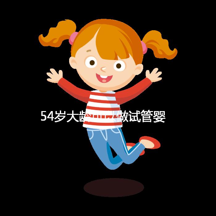 54歲大齡可以做試管嬰兒嗎？年齡不再是唯一的“金標(biāo)準(zhǔn)”