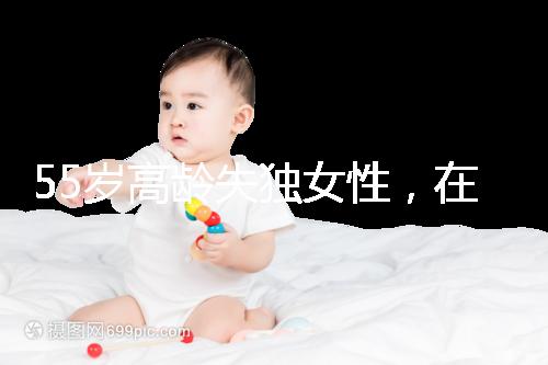 55歲高齡失獨(dú)女性，在廣州做試管嬰兒成功率多少？