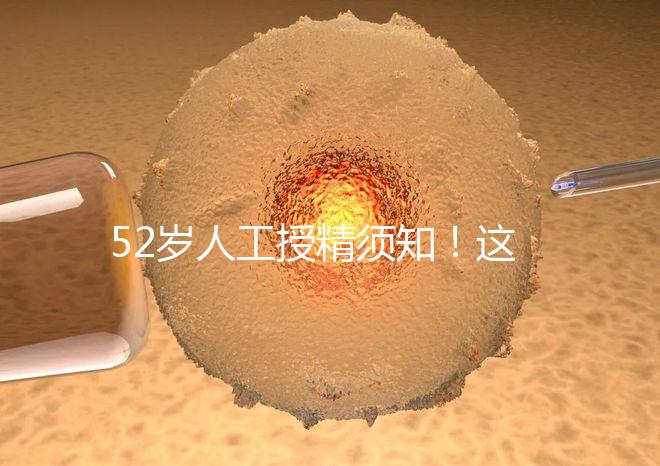 52歲人工授精須知！這4種行為極度影響成功率