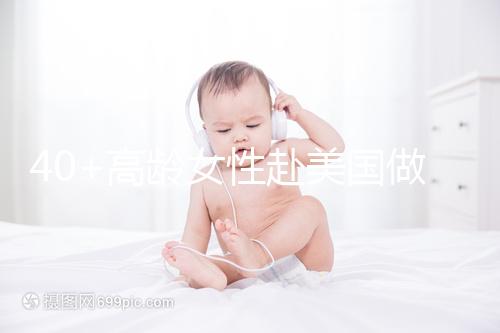 40+高齡女性赴美國做試管嬰兒，了解這些秘訣助你成功好孕