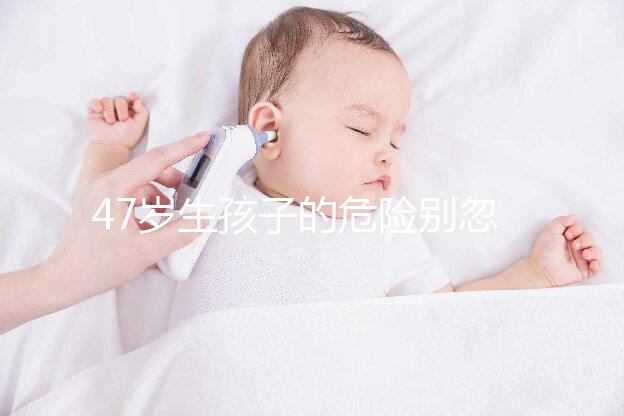 47歲生孩子的危險別忽視！高齡產婦面臨這6大風險