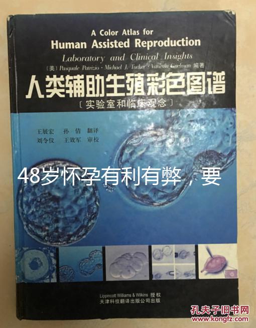 48歲懷孕有利有弊，要不要生需考慮這3點！
