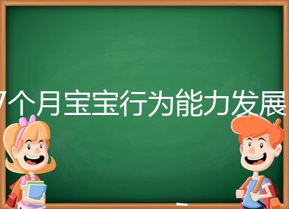 7個月寶寶行為能力發展特征一覽，不正常動作請趕忙糾正