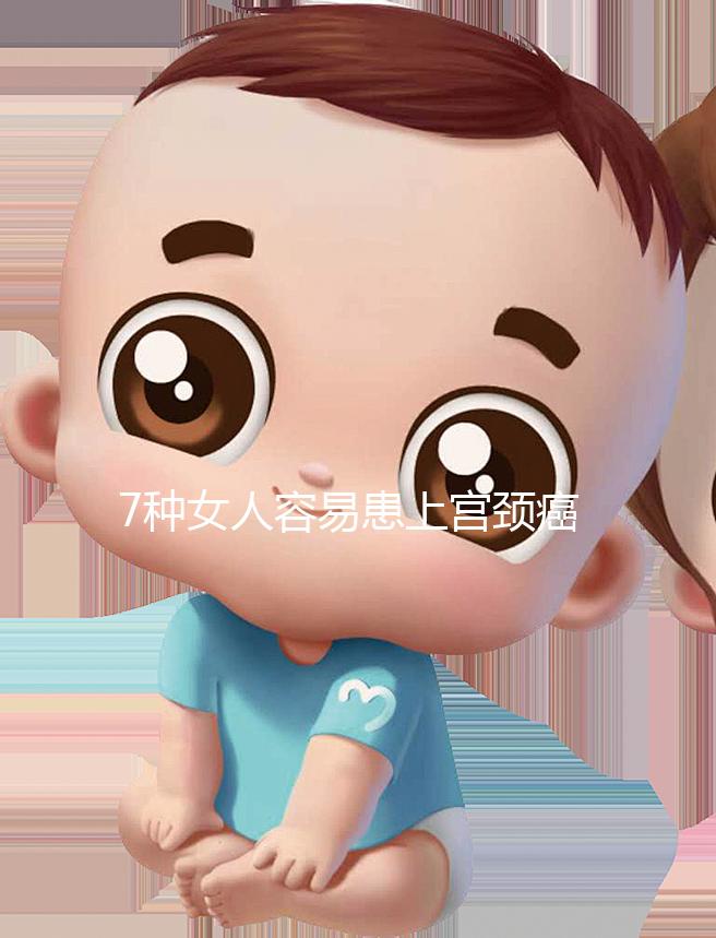 7種女人容易患上宮頸癌，生殖性皰疹患者幾率更高