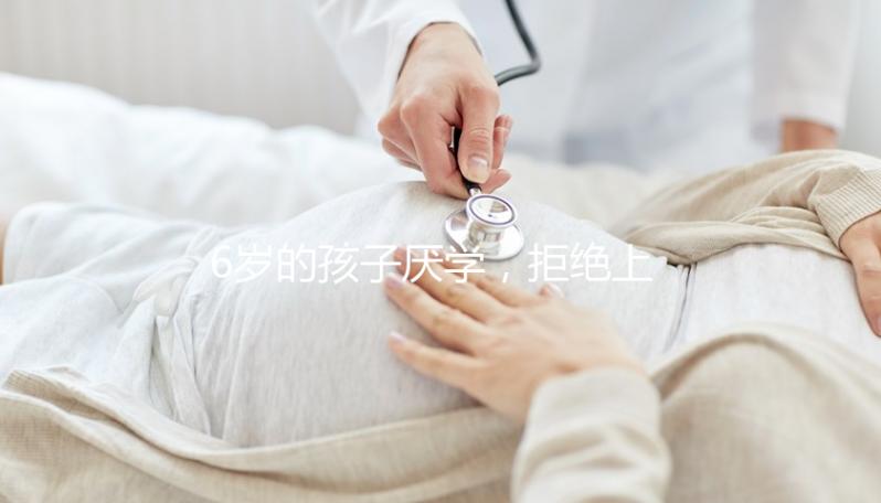 6歲的孩子厭學(xué),拒絕上學(xué)怎么辦?父親的勸說方法絕對(duì)是絕對(duì)的