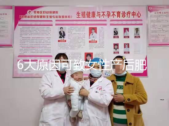 6大原因可致女性產后肥胖，科學預防有妙招