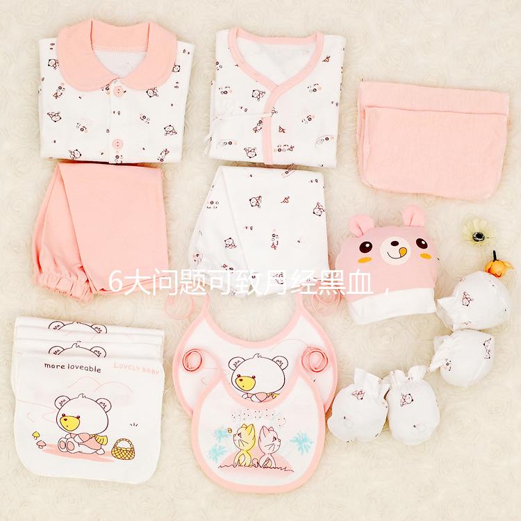 6大問題可致月經(jīng)黑血，中醫(yī)調(diào)理才是正確的方法