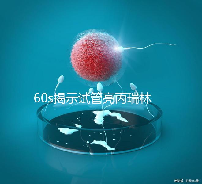 60s揭示試管亮丙瑞林開(kāi)始移植凍囊胚,IVF患者迅速收集