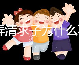 60s弄清求子為什么不能超過三次，是否只能求一次看情況