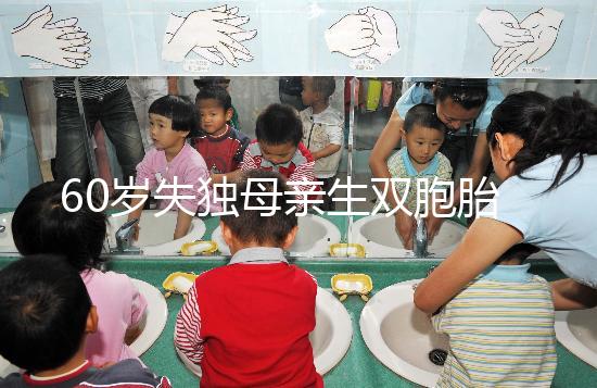 60歲失獨母親生雙胞胎,70歲老太懷孕？“試管”不是萬能藥