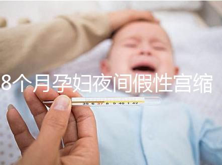 8個(gè)月孕婦夜間假性宮縮疼痛怎么辦，這3招方法教你緩解