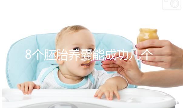 8個胚胎養(yǎng)囊能成功幾個來瞧，僅1個和技術(shù)差脫不了干系