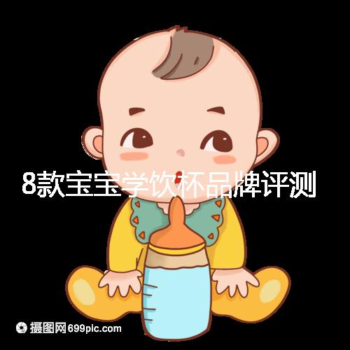 8款寶寶學飲杯品牌評測，看完你就知道該怎么選了