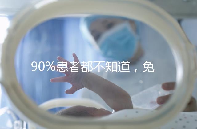 90%患者都不知道，免疫抗體檢查能幫助治療不孕！