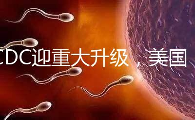 CDC迎重大升級,美國試管嬰兒醫(yī)院成功率數(shù)據(jù)更真實(shí)了?