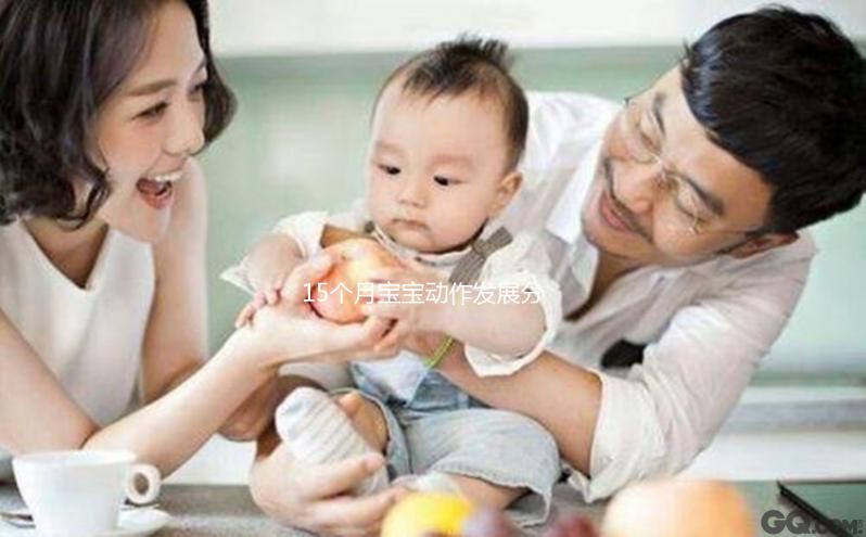 15個(gè)月寶寶動(dòng)作發(fā)展分析,精細(xì)行為發(fā)育標(biāo)準(zhǔn)了解下