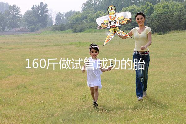 160斤做試管成功的胎兒健不健康，有無影響一次打包告訴你