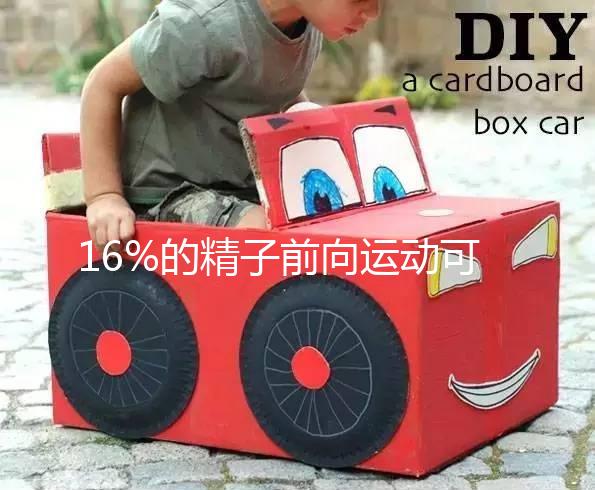 16%的精子前向運動可以懷孕而不分析，不合格的蝌蚪很難發芽