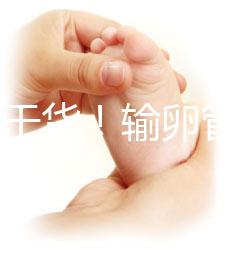 100%干貨！輸卵管不通先治療還是直接做試管嬰兒？