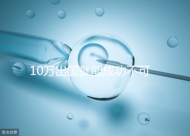 10萬出國就能成功不可信,算算俄羅斯試管費(fèi)用