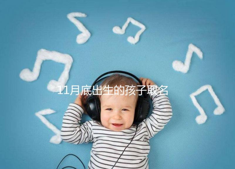 11月底出生的孩子取名寶典快收藏,2023兔寶起名忌諱了解下