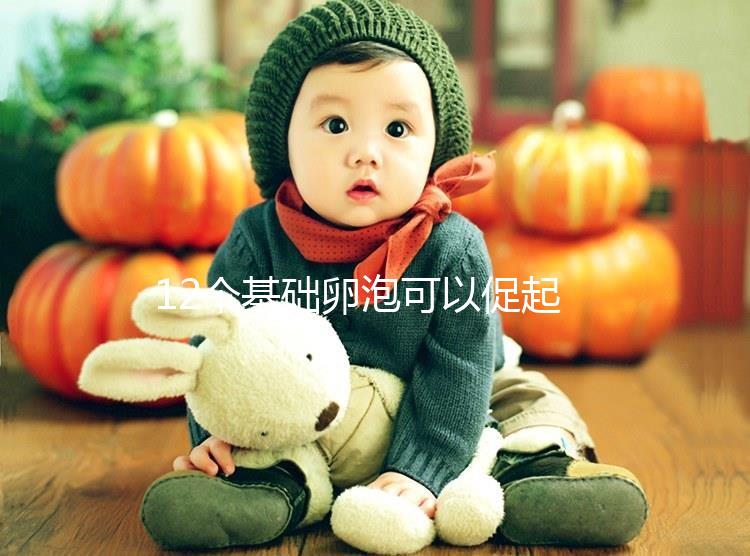 12個基礎卵泡可以促起來幾個難說，身體差5個也屬正常