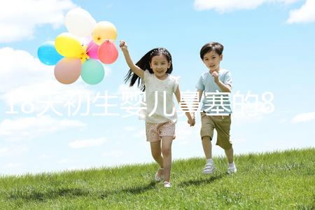 18天初生嬰兒鼻塞的8個(gè)處理小妙招，簡(jiǎn)單又有效！