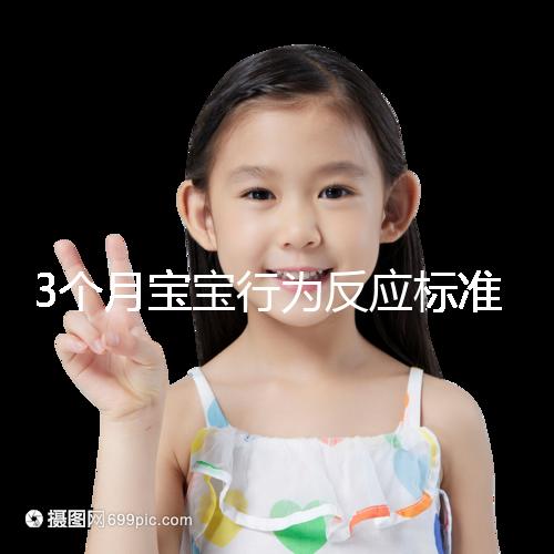 3個月寶寶行為反應(yīng)標(biāo)準(zhǔn)順口溜請牢記,沒達(dá)到標(biāo)準(zhǔn)要訓(xùn)練