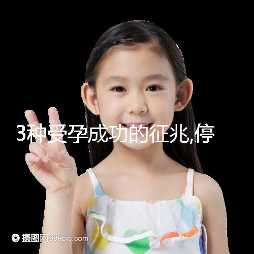 3種受孕成功的征兆,停經(jīng)