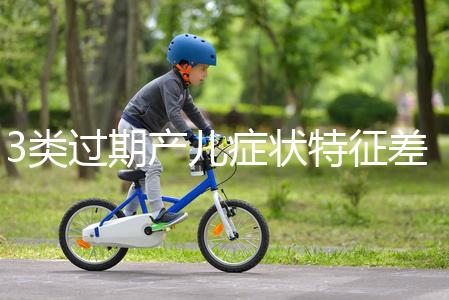 3類過期產兒癥狀特征差別大，產科專家教你輕松診斷