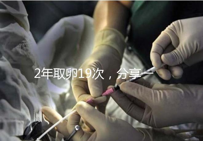 2年取卵19次，分享一下杭州50歲媽媽做試管嬰兒的辛酸經(jīng)歷