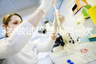 33歲做試管嬰兒能一次成功嗎？聽聽大家怎么說