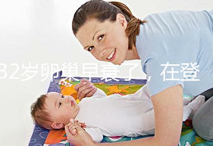 32歲卵巢早衰了，在登封市能做試管嬰兒嗎？