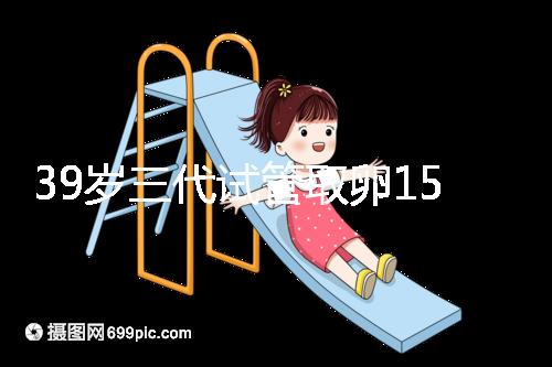 39歲三代試管取卵15個(gè)成功率不高？3大經(jīng)歷揭露真相