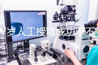 37歲人工授精成功率不低！做到這4點(diǎn)，妊娠率翻一倍