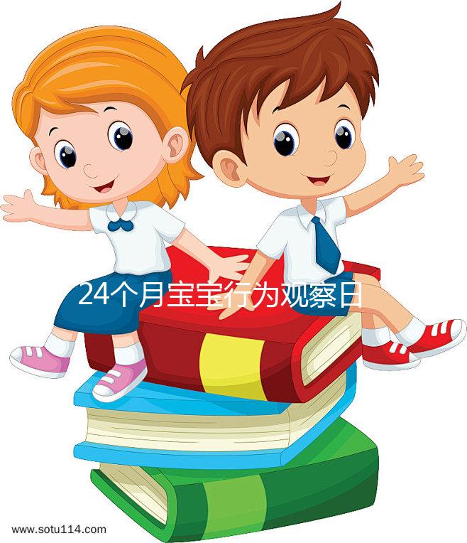 24個月寶寶行為觀察日記快收藏,出現刻板行為要多溝通