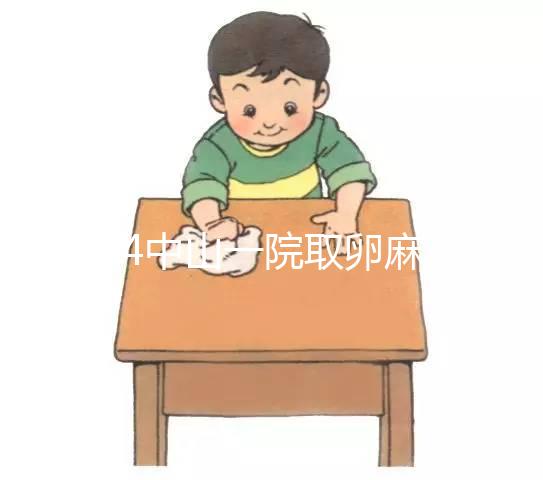 2024中山一院取卵麻醉費(fèi)用大揭秘，一次多少錢清清楚楚