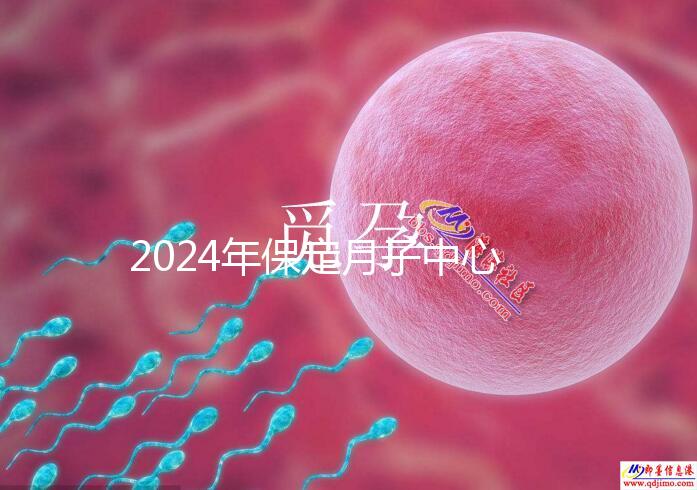 2024年保定月子中心排名更新，價(jià)格最高的三個(gè)原因是…