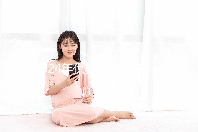 2024年供卵自懷孕注意事項匯總，不調理身體，小心前功盡棄