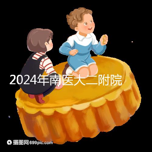 2024年南醫(yī)大二附院試管成功率分析,三大案例分享助孕體驗