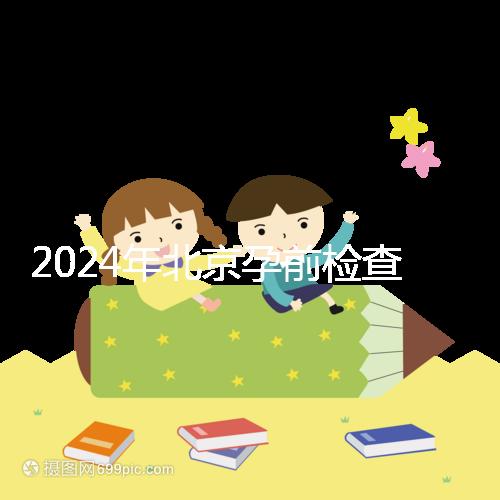 2024年北京孕前檢查免費(fèi)政策出臺(tái),想去朝陽婦幼科不要掛錯(cuò)