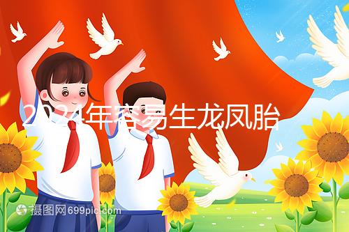 2024年容易生龍鳳胎的女性特點整理，調(diào)理體質(zhì)的概率更大