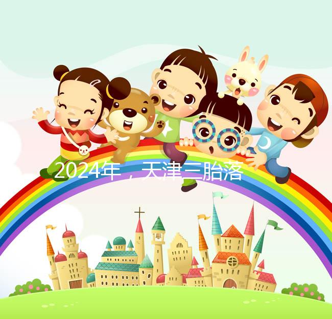 2024年,天津三胎落戶政策法規(guī)最新消息出臺(tái),和平區(qū)補(bǔ)貼發(fā)生變化