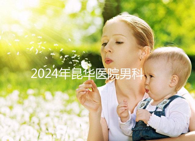 2024年昆華醫院男科體檢多少錢？