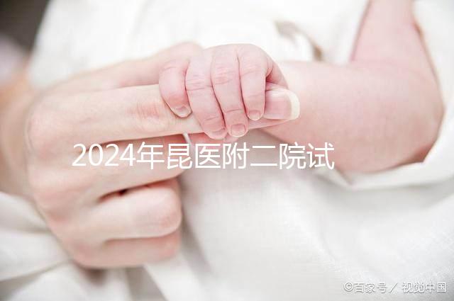 2024年昆醫附二院試管嬰兒成功率如何?生殖醫生有話要說