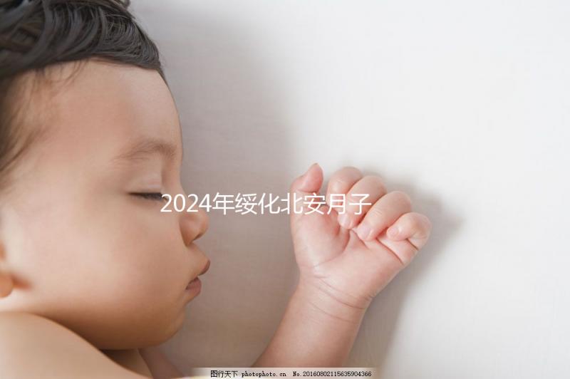 2024年綏化北安月子中心哪個好看？讓我們先了解一月的費用